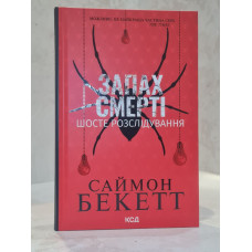 Книга "Запах смерти" Саймон Бекетт